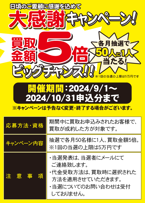 50名様に一人買取金金額5倍